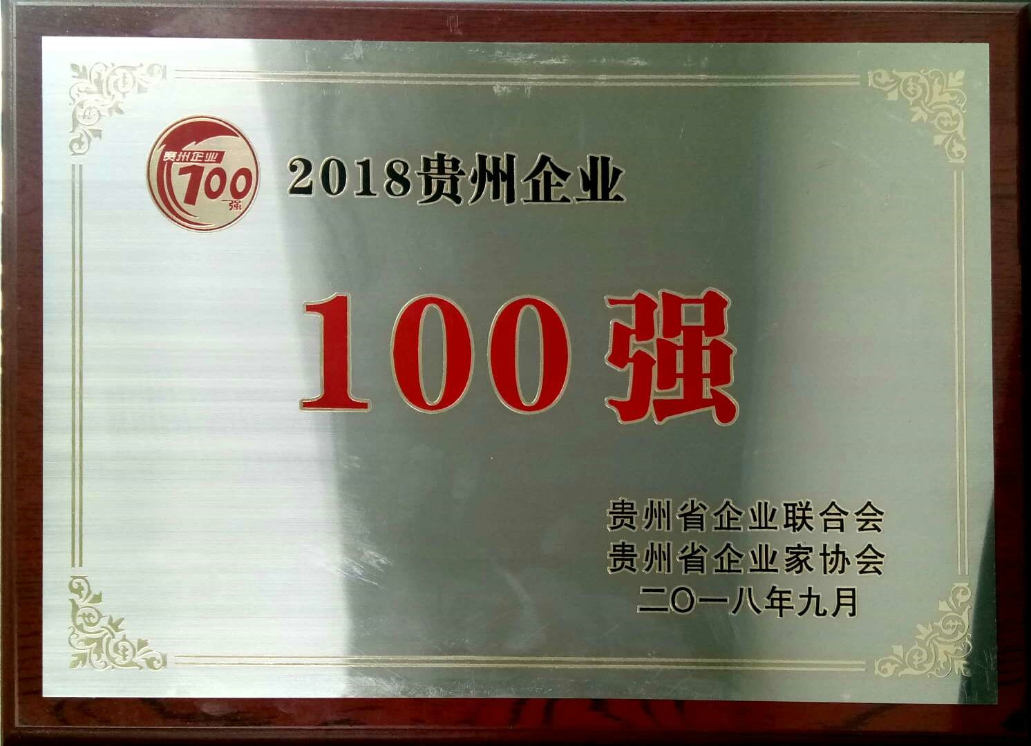 喜讯！神奇制药入选2018贵州“双百强”企业.jpg